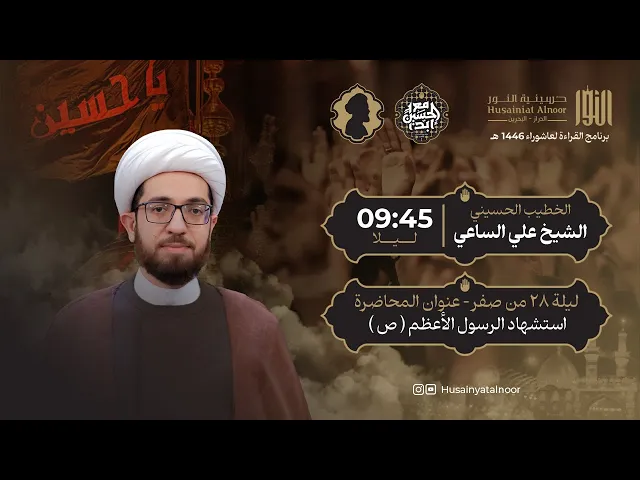 ⁣الشيخ علي الساعي - ( ليلة 28 من صفر 1446 ) - استشهاد الرسول الأعظم (  ص  ) - حسينية النور