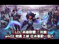 「LOL 英雄聯盟」 剎雅 #402 相遇 之前 從未喜歡一個人 （12/6/25）