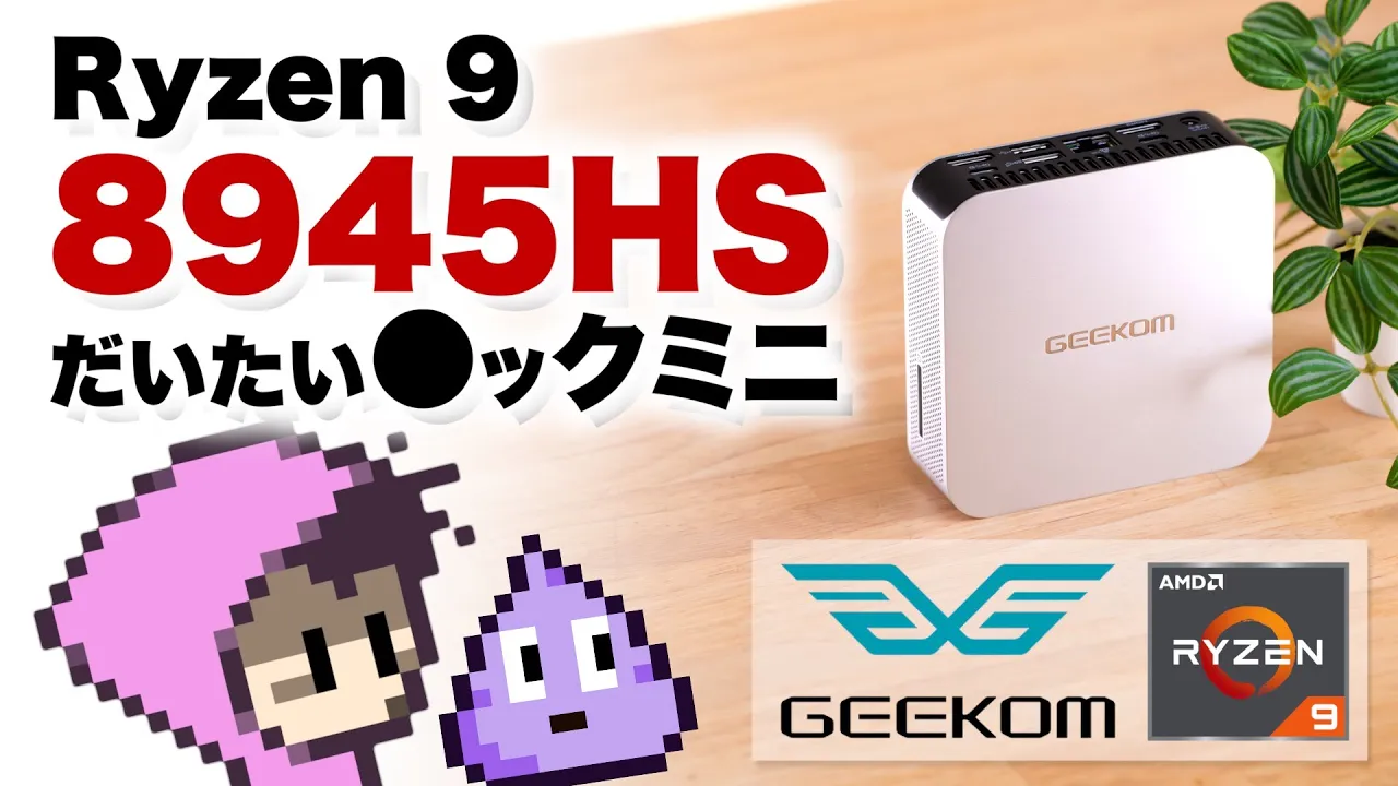【GEEKOM提供】最強モバイルCPU・Ryzen 9 8945HS搭載ほぼMックミニなミニPC・GEEKOM A8
