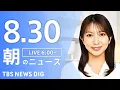 Download Lagu 【LIVE】朝のニュース（Japan News Digest Live）最新情報など｜TBS NEWS DIG（8月30日）