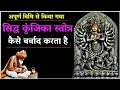 Download Lagu सिद्ध कुंजिका स्तोत्र साधना से आने वाली शक्तियां जो मचा देतीं हैं उत्पात। #navratri2024 #kunjika