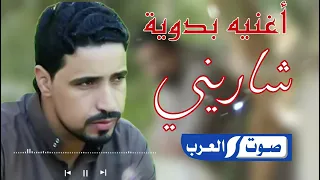 امطير بوخشيم نحسابه الا شاريني اغنيه مطلوبه اكتر شي 