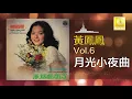 黃鳳鳳 Wong Foong Foong  -  月光小夜曲 Yue Guang Xiao Ye Qu (Original Music Audio)