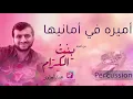 Lagu محمد العزاوي || أميرة في أمانيها ( ايقاع ) من البوم بنت الكرام || Official Audio