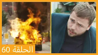 الحلقة 60 علي رضا HD دبلجة عربية  الحلقة 60 علي رضا HD دبلجة عربية