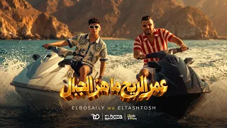 كليب عمر الريح ماهز الجبال   محمد البصيلي و الطشطوش   توزيع مانو برودكشن انتاج الديب برودكشن دندنها