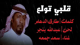 سعد جمعه   قلبي تولع دندنها