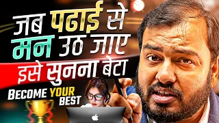 जब पढाई से मन उठ जाए, इसे सुनना बेटा🔥| STUDY MOTIVATION