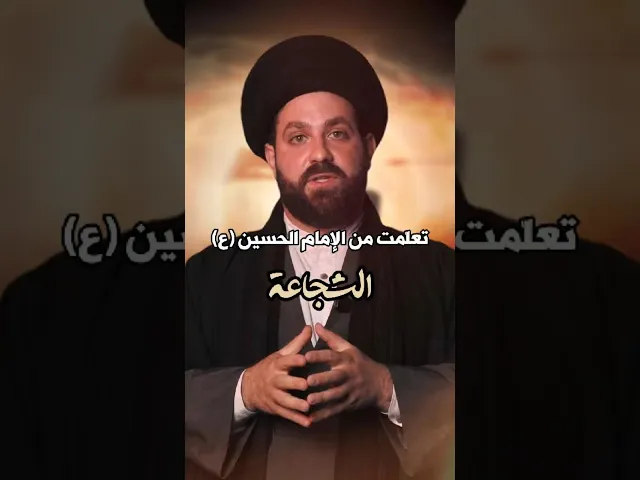 ⁣#تعلمت_من_الإمام_الحسين_ع | #الشجاعة | #السيد_مهدي_طالب