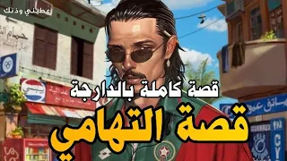 قصة التهامي قصة كاملة بالدارجة 