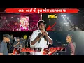Download Lagu બકા ભાઈ ની ફૂલ મોજ તણખલા મા નસીબ બેન્ડ મા ll naseeb sotta tankhal full dhamaka