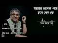 Lagu Amar Praner Pore Chole Gelo Ke |  Srikanto Acharya  | Rabindra Sangeet | Raga Music