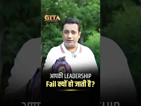आपकी Leadership Fail क्यों हो जाती है? | Gita In Action