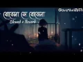 Lagu 𝙱𝚘𝚓𝚑𝚎𝚗𝚊 𝚂𝚎 𝙱𝚘𝚓𝚑𝚎𝚗𝚊(বোঝেনা সে বোঝেনা) // 𝙻𝚘𝚏𝚒(𝚜𝚕𝚘𝚠𝚎𝚍+𝚛𝚎𝚟𝚎𝚛𝚋) //𝙰𝚛𝚒𝚓𝚒𝚝 𝚂𝚒𝚗𝚐𝚑....