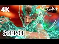 🎆第6季EP04【4K】| 武动乾坤 Martial Universe|Chinese Animation Donghua