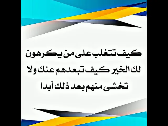 ⁣كيف تتغلب على من يكرهون لك الخير كيف تبعدهم عنك ولا تخشى من أذيتهم بعد ذلك أبدا