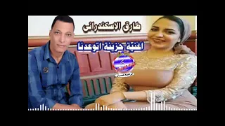 اغنية حزينة اتوعدنا طارق الاسكندرانى دندنها