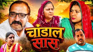 चांडाल सास - Chandal Saas - Ajay Kundu , Sonia Hooda - Haryanvi Natak 2026 - Maina Comedy