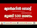 റോഹിങ്ക്യൻ അഭയാർഥികൾ സഞ്ചരിച്ച ബോട്ട് മുങ്ങി 500 മരണം; മരണസംഖ്യ ഉയർന്നേക്കും