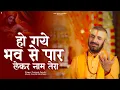 Download Lagu हो गए भव से पार लेकर नाम तेरा | Prakash Gandhi | New Ram Bhajan 2024 | PMC Sant Sandesh |