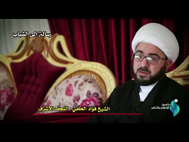 ⁣الشيخ فؤاد الحلفي رسالة الى الشباب