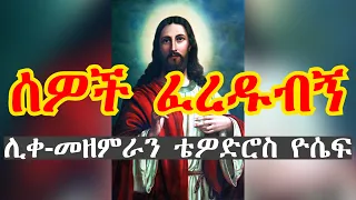 ሰዎች ፈረዱብኝ ሊቀ መዘምራን ቴዎድሮስ ዮሴፍ 