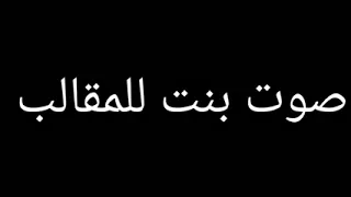 للمقلب صوت بنت هاي كيفك ممكن نتعرف 