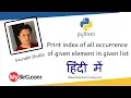 Python script to print index of all occurrence of given element in a given list