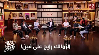 الكورة مع فايق محمود فتح الله الزمالك محتاج مكسب يهدي الدنيا لكن لابد من حل المشكلات المادية 