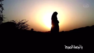 شيله يانجمه الصبح اداء محمد العيافي 