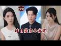 Download Lagu [Multi SUB]《昨日霜刃今亦寒》（全集）亲生父母和女友竟为了心机假少爷而弃我这个真少爷于不顾，意外幸存后，他霸气断亲，众人追悔莫及！ #逆袭 #MiniDrama #热门短剧推荐 #短剧全集