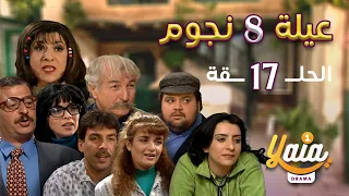مسلسل عيلة 8 نجوم الحلقة 17 كاملة HD 