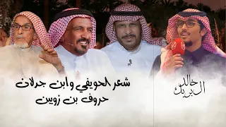 خالد ال بريك شعر الحويفي وابن جدلان حروف ابن زويبن 2024 حصريا 