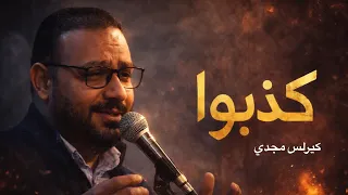 ترنيمة   كذبوا     كيرلس مجدي       جديدة  دندنها
