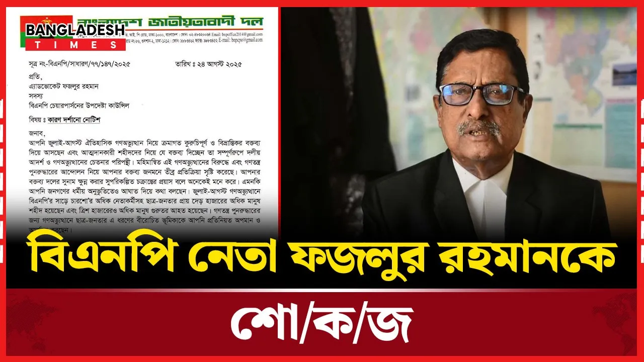 বিভ্রান্তিকর মন্তব্য করায় বিএনপি নেতা ফজলুর রহমানকে কারণ দর্শানোর নোটিশ