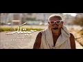 Amr Diab - Getlak . 🔥 "جيتلك" بإحساس تركي جديد... استمع واحكم بنفسك! ❤️  | (كلمات) عمرو دياب -