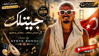                        جيتلك  بإحساس تركي جديد    استمع واحكم بنفسك         كلمات  عمرو دياب   دندنها