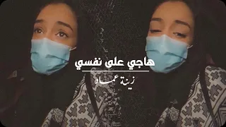هاجي على نفسي   متشغلش   زينة عماد   دندنها