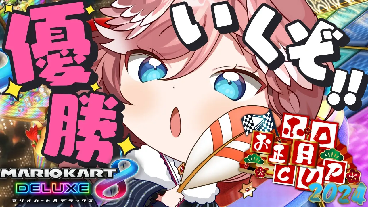 【 #ホロお正月CUP2024 】優勝いくぞ！！！練習の成果でダークホースならぬダークホークルイ✨【鷹嶺ルイ/ホロライブ】