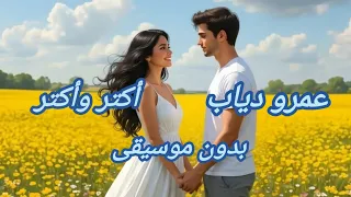 أكتر وأكتر              إعلان           رمضان      بدون موسيقى    دندنها