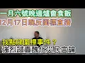 Lagu 一月六日邊爐會網聚。反圍標，護香港。保平安