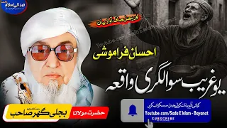 Molana Bijli Gar Sahib Pashto Bayan Yo GHareeb Swalgari Waqea Molana Bijl یو غریب سوالگری واقعہ 