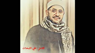 متع أسماعك بهذا الوصل الرائع من الشيخ الشحات محمد انور من سورة المؤمنون والواقعة 