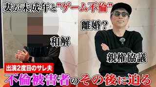 妻が未成年と不倫。サレ夫のその後