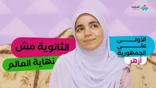 آلاء أحمد الأولى على الجمهورية في الثانوية الأزهرية بماذا تنصح الطلاب 