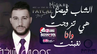 Cheb Faycal Mignon 2017 Hiya Tzawjat Wana Naghbent Édition Sun Clair éXcLu AZzOu DML  Cheb Faycal Mignon 2017 Hiya Tzawjat Wana Naghbent Édition Sun Clair éXcLu AZzOu DML