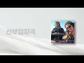 [신부입장곡] COVER SOLE & THAMA - Close to you (Original by The Carpenters) (구간 편집) / 신부입장 / 신부 / 결혼식bgm