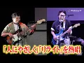 Download Lagu “令和ロマンバンド”特別ライブ！THE BLUE HEARTS「人にやさしく」ASIAN KUNG-FU GENERATION「リライト」熱唱で会場大熱狂！FENDER EXPERIENCE 2025