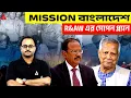 Lagu Mission বাংলাদেশ | R\u0026AW এর গোপন প্ল্যান | By Subhadip Sir | SKILL BANGLA