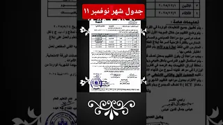جدول امتحانات شهر نوفمبر ١١ ثانوي إعدادي ابتدائي ٢٠٢٦ جميع المحافظات 